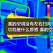 美的空调没有左右扫风功能是什么原因 美的空调没有左右扫风功能解决办法【详解】(图1) 美的空调没有左右扫风功能是什么原因 美的空调没有左右扫风功能解决办法【详解】(图1)
