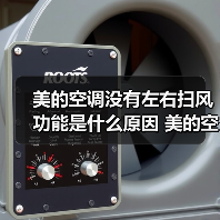 美的空调没有左右扫风功能是什么原因 美的空调没有左右扫风功能解决办法【详解】(图2) 美的空调没有左右扫风功能是什么原因 美的空调没有左右扫风功能解决办法【详解】(图2)