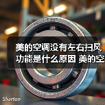 美的空调没有左右扫风功能是什么原因 美的空调没有左右扫风功能解决办法【详解】(图3) 美的空调没有左右扫风功能是什么原因 美的空调没有左右扫风功能解决办法【详解】(图3)