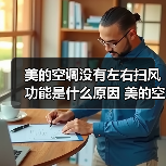 美的空调没有左右扫风功能是什么原因 美的空调没有左右扫风功能解决办法【详解】(图4) 美的空调没有左右扫风功能是什么原因 美的空调没有左右扫风功能解决办法【详解】(图4)