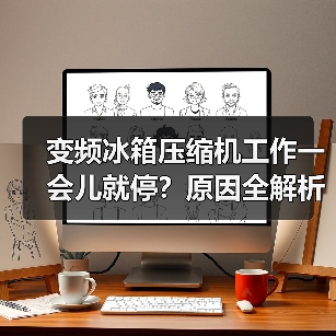 变频冰箱压缩机工作一会儿就停?原因全解析(图4) 变频冰箱压缩机工作一会儿就停?原因全解析(图4)