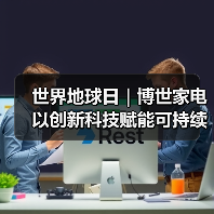 世界地球日｜博世家电以创新科技赋能可持续消费，共筑绿色品质生活（图1）