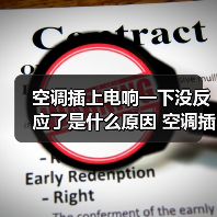 空调插上电响一下没反应了是什么原因 空调插上电响一下没反应了原因分析【详解】(图3) 空调插上电响一下没反应了是什么原因 空调插上电响一下没反应了原因分析【详解】(图3)