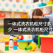 一体式洗衣机柜尺寸多少 一体式洗衣机柜尺寸介绍【详解】(图1) 一体式洗衣机柜尺寸多少 一体式洗衣机柜尺寸介绍【详解】(图1)