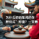 为什么你的车间还在“断桥式”称重？一文看懂智能称重设备应用与跨车间计量一体化（图3）