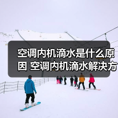 空调内机滴水是什么原因 空调内机滴水解决方法【详解】(图4) 空调内机滴水是什么原因 空调内机滴水解决方法【详解】(图4)
