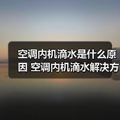 空调内机滴水是什么原因 空调内机滴水解决方法【详解】(图2) 空调内机滴水是什么原因 空调内机滴水解决方法【详解】(图2)