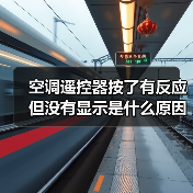 空调遥控器按了有反应但没有显示是什么原因 空调遥控器按了有反应但没有显示解决方法【详解】(图1) 空调遥控器按了有反应但没有显示是什么原因 空调遥控器按了有反应但没有显示解决方法【详解】(图1)