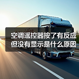 空调遥控器按了有反应但没有显示是什么原因 空调遥控器按了有反应但没有显示解决方法【详解】(图3) 空调遥控器按了有反应但没有显示是什么原因 空调遥控器按了有反应但没有显示解决方法【详解】(图3)