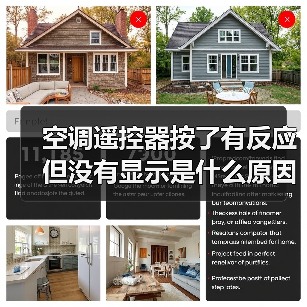 空调遥控器按了有反应但没有显示是什么原因 空调遥控器按了有反应但没有显示解决方法【详解】(图4) 空调遥控器按了有反应但没有显示是什么原因 空调遥控器按了有反应但没有显示解决方法【详解】(图4)