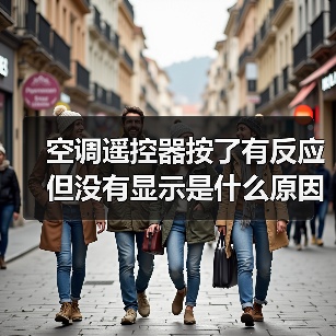 空调遥控器按了有反应但没有显示是什么原因 空调遥控器按了有反应但没有显示解决方法【详解】(图2) 空调遥控器按了有反应但没有显示是什么原因 空调遥控器按了有反应但没有显示解决方法【详解】(图2)