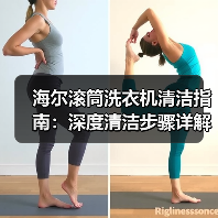 海尔滚筒洗衣机清洁指南:深度清洁步骤详解(图4) 海尔滚筒洗衣机清洁指南:深度清洁步骤详解(图4)
