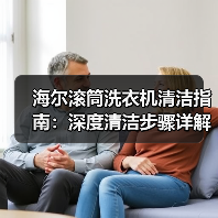 海尔滚筒洗衣机清洁指南:深度清洁步骤详解(图2) 海尔滚筒洗衣机清洁指南:深度清洁步骤详解(图2)