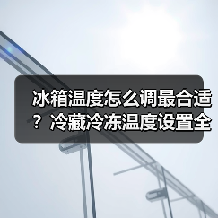 冰箱温度怎么调最合适？冷藏冷冻温度设置全攻略（图2）