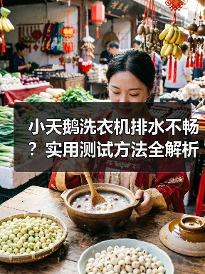 小天鹅洗衣机排水不畅?实用测试方法全解析(图2) 小天鹅洗衣机排水不畅?实用测试方法全解析(图2)