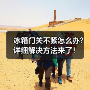 冰箱门关不紧怎么办？详细解决方法来了！（图1）