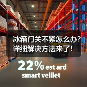 冰箱门关不紧怎么办？详细解决方法来了！（图3）