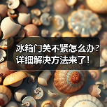 冰箱门关不紧怎么办？详细解决方法来了！（图2）