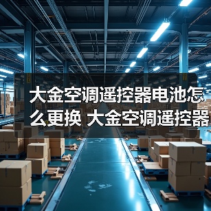 大金空调遥控器电池怎么更换 大金空调遥控器电池更换方法【详解】(图1) 大金空调遥控器电池怎么更换 大金空调遥控器电池更换方法【详解】(图1)