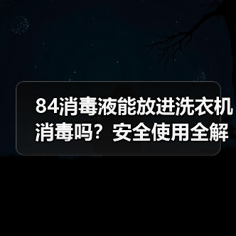 84消毒液能放进洗衣机消毒吗?安全使用全解析(图4) 84消毒液能放进洗衣机消毒吗?安全使用全解析(图4)