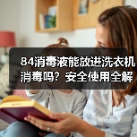 84消毒液能放进洗衣机消毒吗?安全使用全解析(图3) 84消毒液能放进洗衣机消毒吗?安全使用全解析(图3)