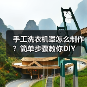 手工洗衣机罩怎么制作?简单步骤教你DIY(图1) 手工洗衣机罩怎么制作?简单步骤教你DIY(图1)