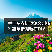 手工洗衣机罩怎么制作?简单步骤教你DIY(图4) 手工洗衣机罩怎么制作?简单步骤教你DIY(图4)