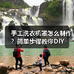 手工洗衣机罩怎么制作?简单步骤教你DIY(图3) 手工洗衣机罩怎么制作?简单步骤教你DIY(图3)