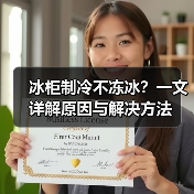 冰柜制冷不冻冰?一文详解原因与解决方法(图1) 冰柜制冷不冻冰?一文详解原因与解决方法(图1)