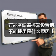万能空调遥控器设置后不能使用是什么原因【解决方法】(图3) 万能空调遥控器设置后不能使用是什么原因【解决方法】(图3)