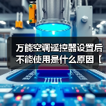 万能空调遥控器设置后不能使用是什么原因【解决方法】(图4) 万能空调遥控器设置后不能使用是什么原因【解决方法】(图4)