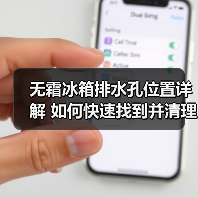 无霜冰箱排水孔位置详解 如何快速找到并清理(图4) 无霜冰箱排水孔位置详解 如何快速找到并清理(图4)