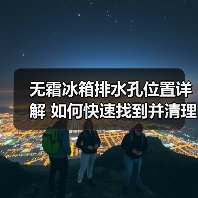 无霜冰箱排水孔位置详解 如何快速找到并清理(图1) 无霜冰箱排水孔位置详解 如何快速找到并清理(图1)