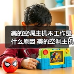 美的空调主机不工作是什么原因 美的空调主机不工作原因分析【详解】(图1) 美的空调主机不工作是什么原因 美的空调主机不工作原因分析【详解】(图1)