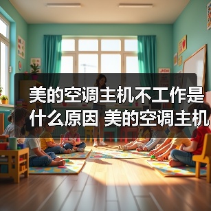 美的空调主机不工作是什么原因 美的空调主机不工作原因分析【详解】(图3) 美的空调主机不工作是什么原因 美的空调主机不工作原因分析【详解】(图3)