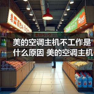 美的空调主机不工作是什么原因 美的空调主机不工作原因分析【详解】(图2) 美的空调主机不工作是什么原因 美的空调主机不工作原因分析【详解】(图2)