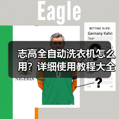 志高全自动洗衣机怎么用?详细使用教程大全(图2) 志高全自动洗衣机怎么用?详细使用教程大全(图2)