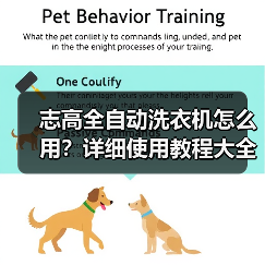 志高全自动洗衣机怎么用?详细使用教程大全(图1) 志高全自动洗衣机怎么用?详细使用教程大全(图1)