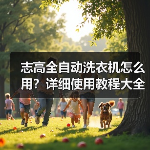 志高全自动洗衣机怎么用?详细使用教程大全(图3) 志高全自动洗衣机怎么用?详细使用教程大全(图3)