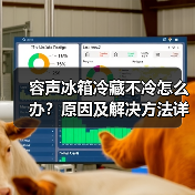 容声冰箱冷藏不冷怎么办?原因及解决方法详解(图1) 容声冰箱冷藏不冷怎么办?原因及解决方法详解(图1)