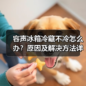 容声冰箱冷藏不冷怎么办?原因及解决方法详解(图4) 容声冰箱冷藏不冷怎么办?原因及解决方法详解(图4)