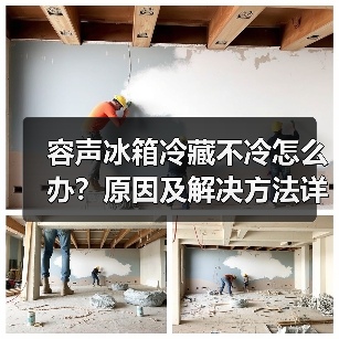 容声冰箱冷藏不冷怎么办?原因及解决方法详解(图2) 容声冰箱冷藏不冷怎么办?原因及解决方法详解(图2)
