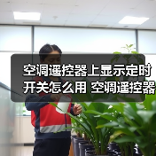 空调遥控器上显示定时开关怎么用 空调遥控器上显示定时开关使用方法【注意事项】(图1) 空调遥控器上显示定时开关怎么用 空调遥控器上显示定时开关使用方法【注意事项】(图1)