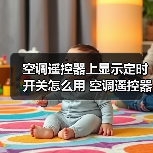 空调遥控器上显示定时开关怎么用 空调遥控器上显示定时开关使用方法【注意事项】(图2) 空调遥控器上显示定时开关怎么用 空调遥控器上显示定时开关使用方法【注意事项】(图2)