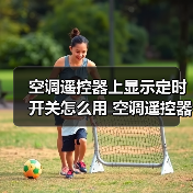 空调遥控器上显示定时开关怎么用 空调遥控器上显示定时开关使用方法【注意事项】(图4) 空调遥控器上显示定时开关怎么用 空调遥控器上显示定时开关使用方法【注意事项】(图4)