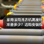 家用滚筒洗衣机高度标准是多少?选购安装指南(图3) 家用滚筒洗衣机高度标准是多少?选购安装指南(图3)