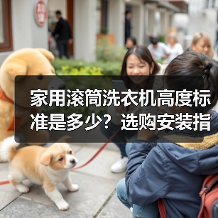 家用滚筒洗衣机高度标准是多少?选购安装指南(图2) 家用滚筒洗衣机高度标准是多少?选购安装指南(图2)