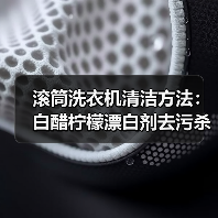 滚筒洗衣机清洁方法:白醋柠檬漂白剂去污杀菌(图2) 滚筒洗衣机清洁方法:白醋柠檬漂白剂去污杀菌(图2)