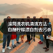 滚筒洗衣机清洁方法:白醋柠檬漂白剂去污杀菌(图1) 滚筒洗衣机清洁方法:白醋柠檬漂白剂去污杀菌(图1)