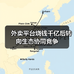 外卖平台烧钱千亿后转向生态协同竞争(图3) 外卖平台烧钱千亿后转向生态协同竞争(图3)